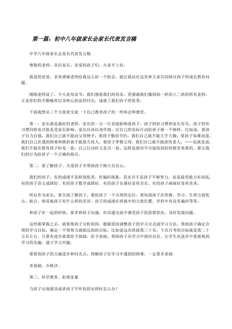 初中八年级家长会家长代表发言稿[修改版]