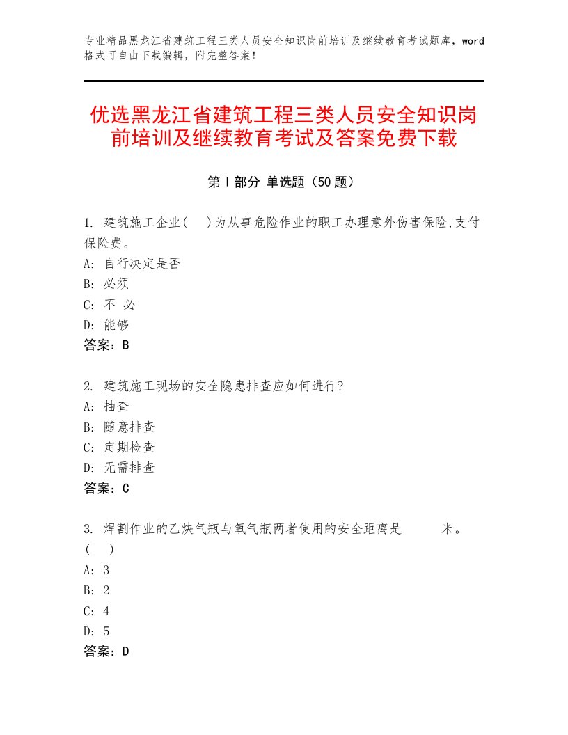 优选黑龙江省建筑工程三类人员安全知识岗前培训及继续教育考试及答案免费下载