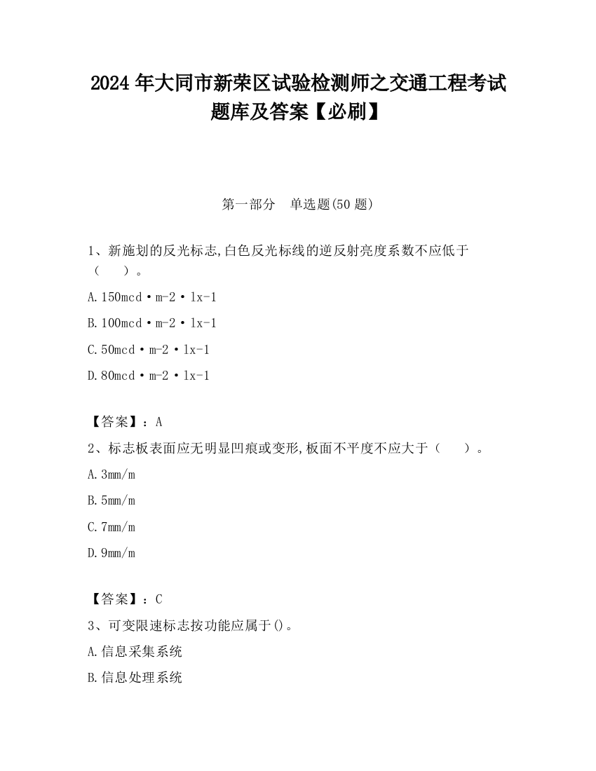 2024年大同市新荣区试验检测师之交通工程考试题库及答案【必刷】