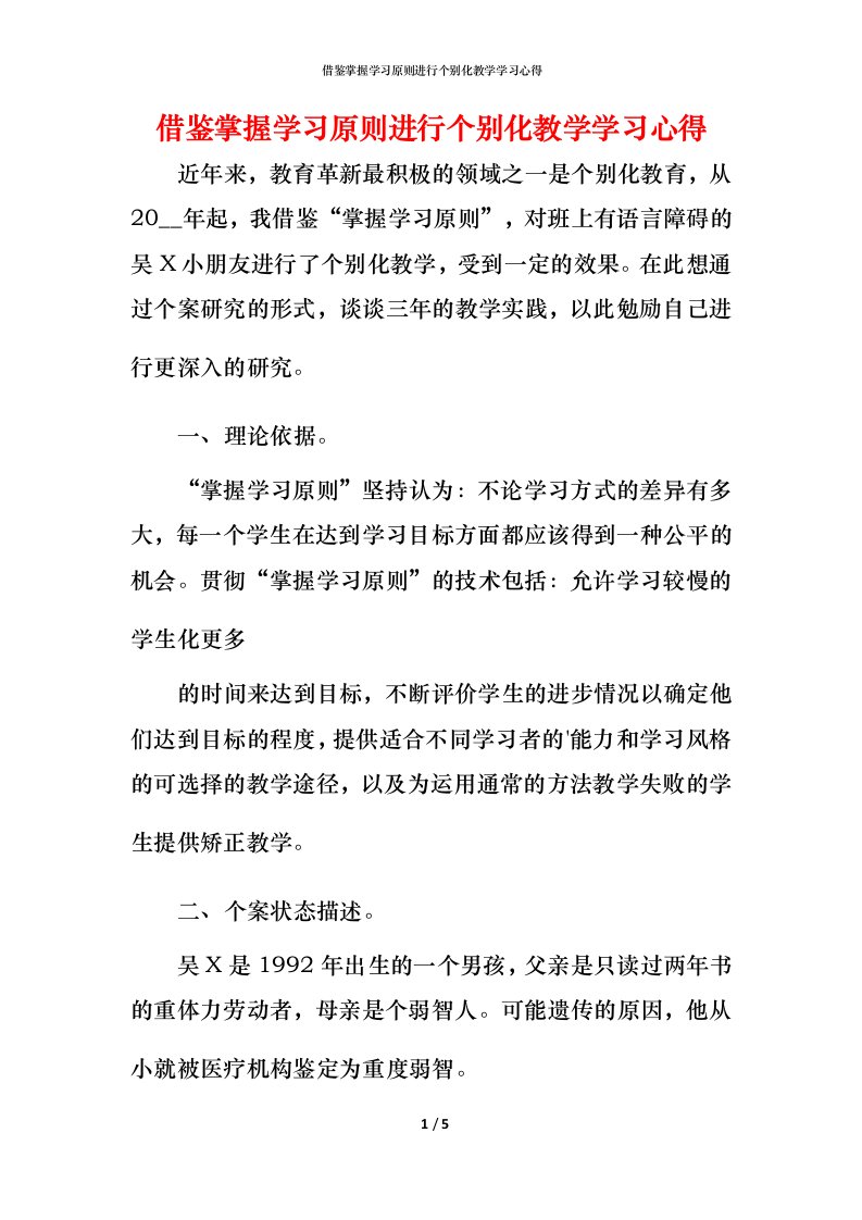 精编借鉴掌握学习原则进行个别化教学学习心得