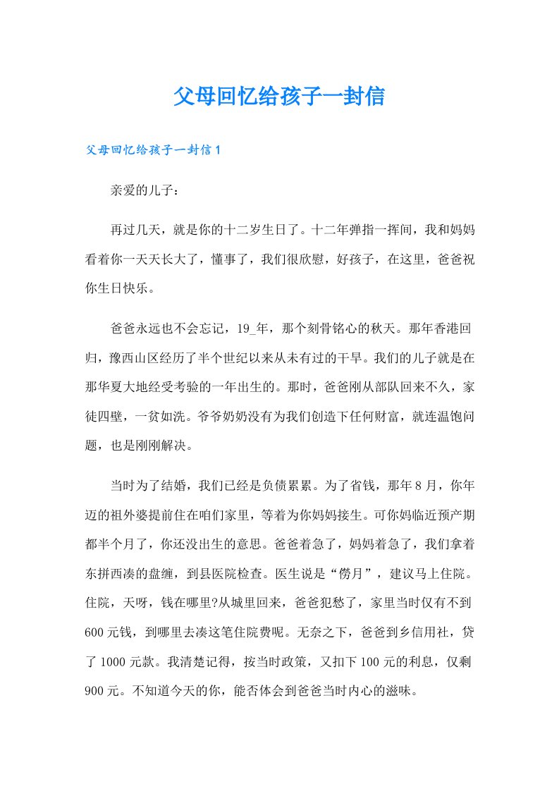 父母回忆给孩子一封信