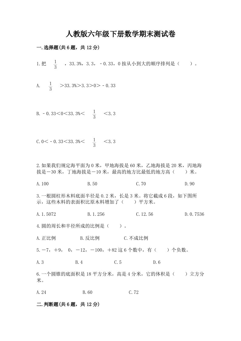 人教版六年级下册数学期末测试卷及完整答案（各地真题）