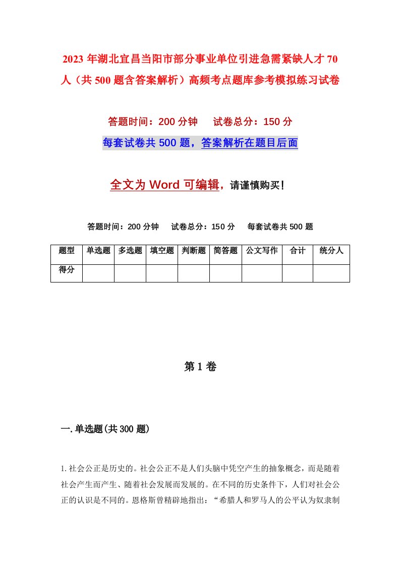 2023年湖北宜昌当阳市部分事业单位引进急需紧缺人才70人共500题含答案解析高频考点题库参考模拟练习试卷