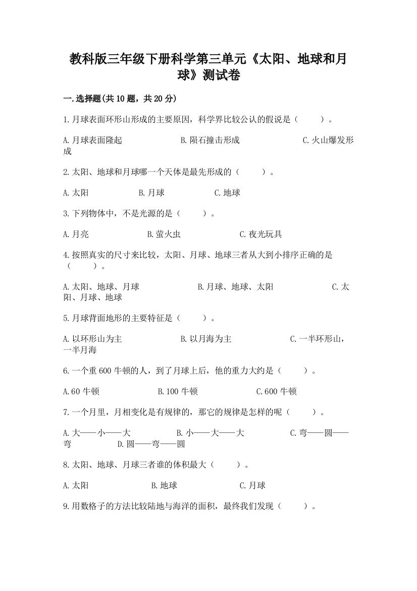 教科版三年级下册科学第三单元《太阳、地球和月球》测试卷精品【a卷】