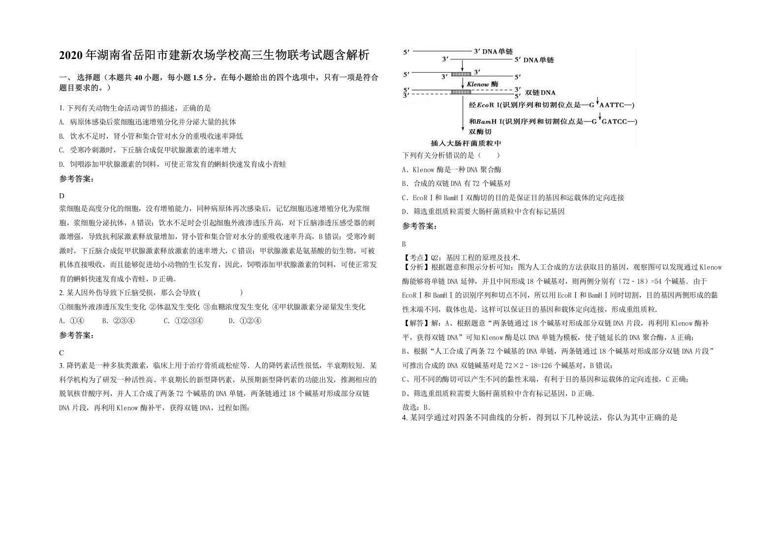 2020年湖南省岳阳市建新农场学校高三生物联考试题含解析