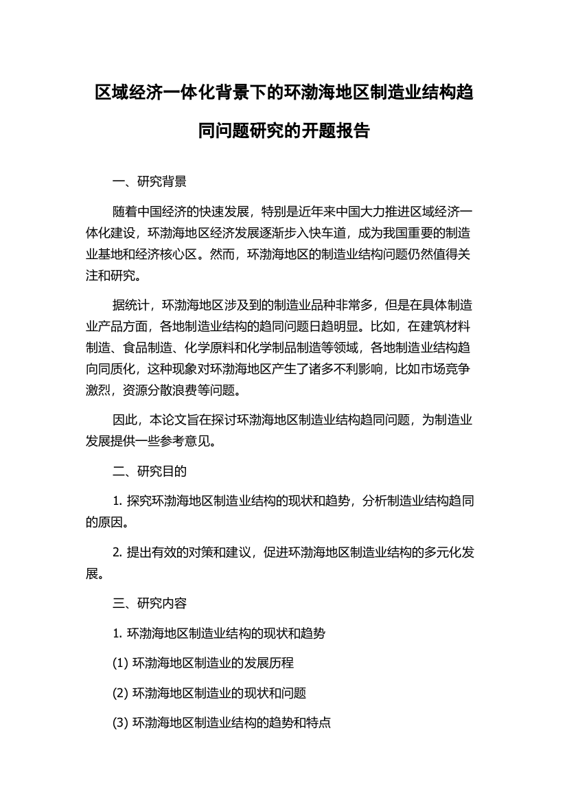 区域经济一体化背景下的环渤海地区制造业结构趋同问题研究的开题报告