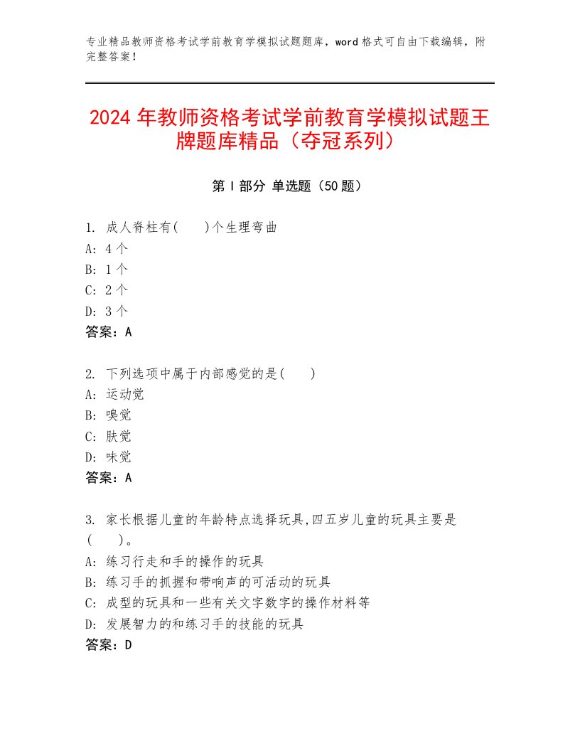 2024年教师资格考试学前教育学模拟试题王牌题库精品（夺冠系列）