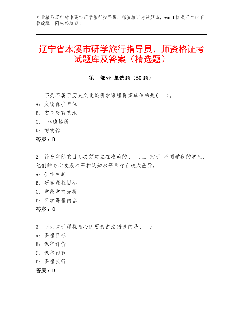 辽宁省本溪市研学旅行指导员、师资格证考试题库及答案（精选题）