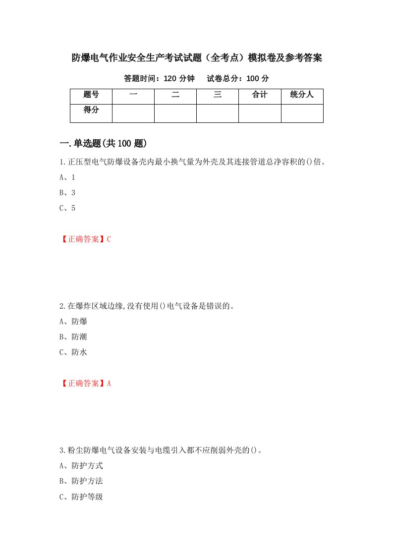 防爆电气作业安全生产考试试题全考点模拟卷及参考答案第97期