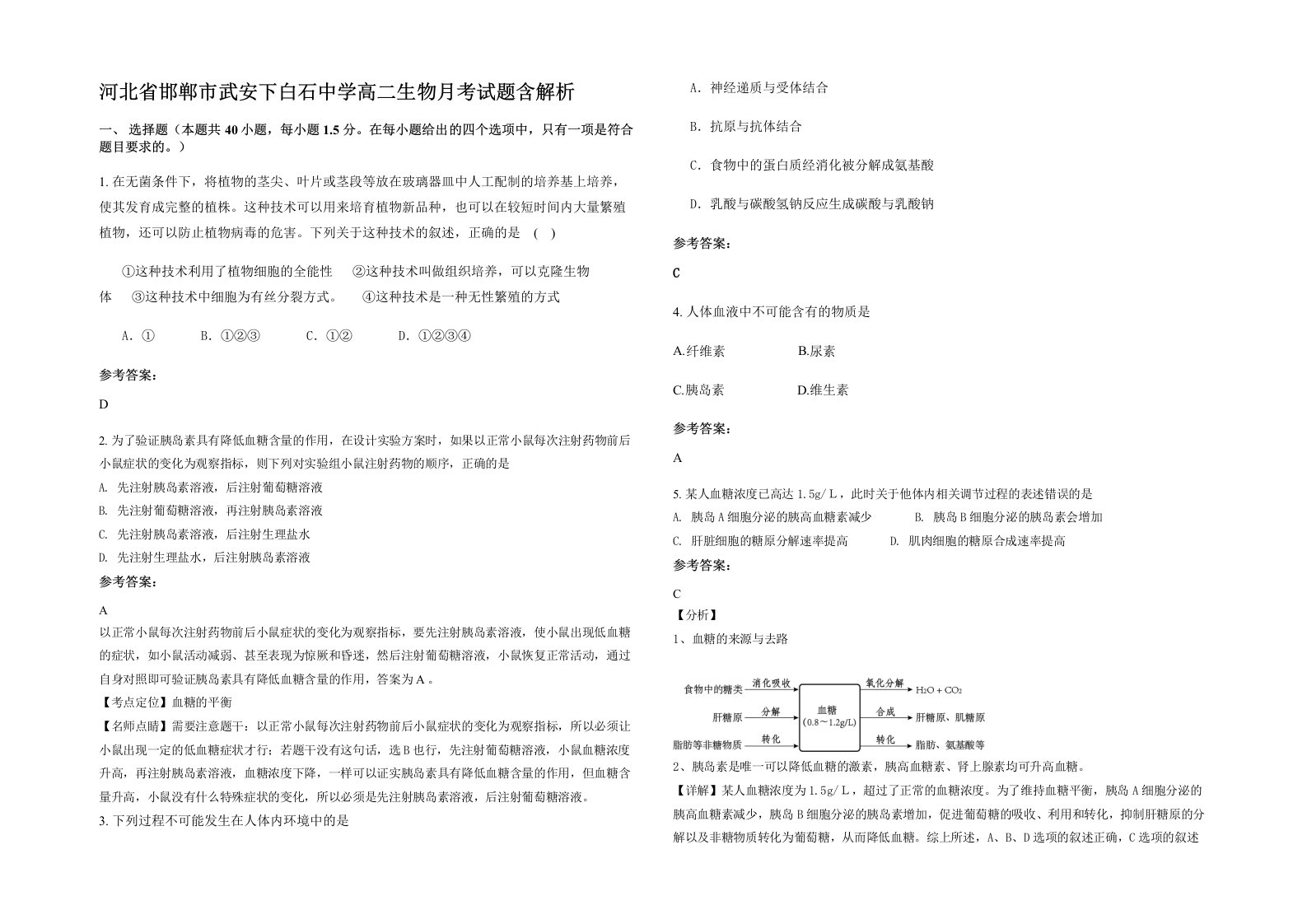 河北省邯郸市武安下白石中学高二生物月考试题含解析