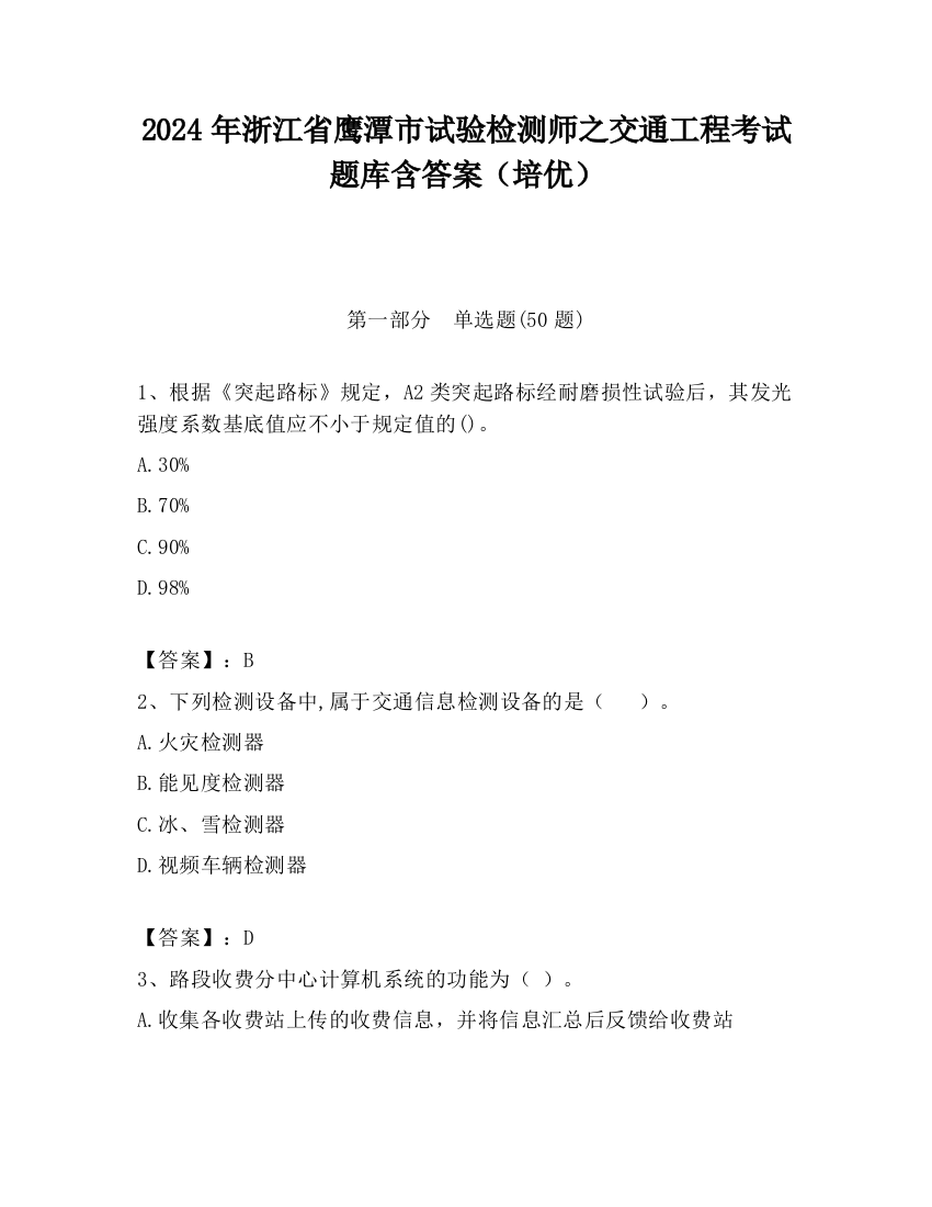 2024年浙江省鹰潭市试验检测师之交通工程考试题库含答案（培优）