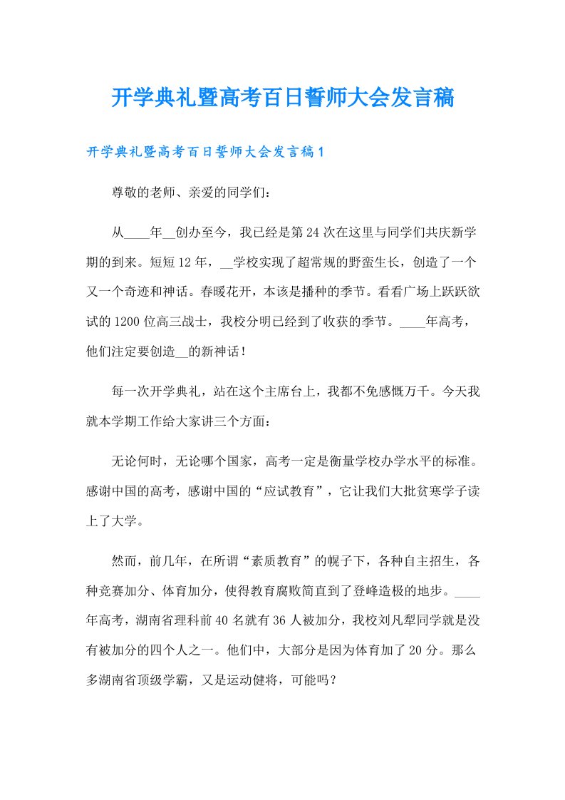 开学典礼暨高考百日誓师大会发言稿