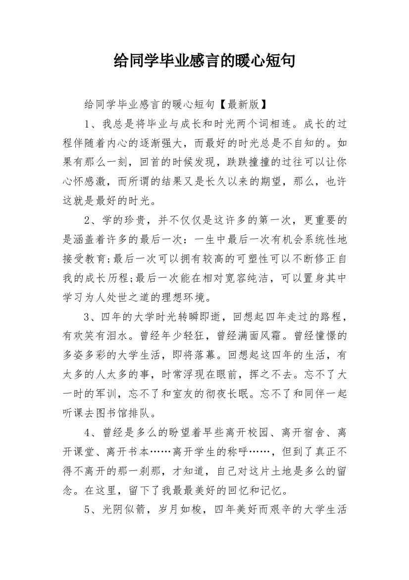 给同学毕业感言的暖心短句