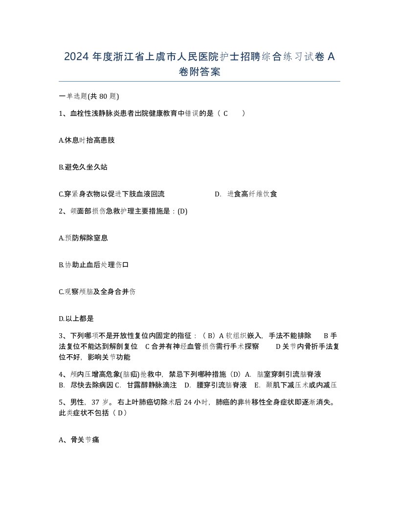 2024年度浙江省上虞市人民医院护士招聘综合练习试卷A卷附答案