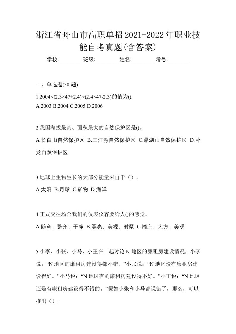 浙江省舟山市高职单招2021-2022年职业技能自考真题含答案