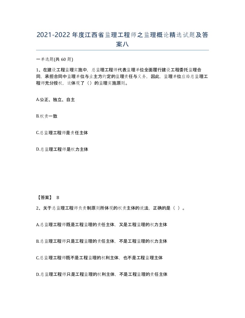 2021-2022年度江西省监理工程师之监理概论试题及答案八