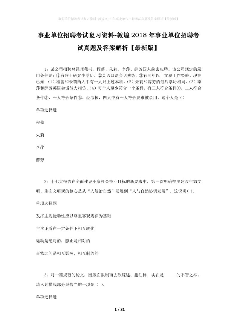 事业单位招聘考试复习资料-敦煌2018年事业单位招聘考试真题及答案解析最新版