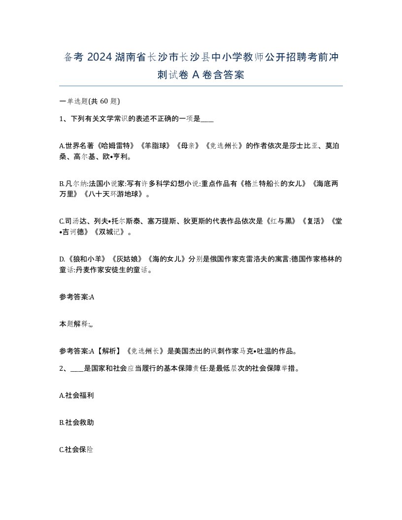 备考2024湖南省长沙市长沙县中小学教师公开招聘考前冲刺试卷A卷含答案