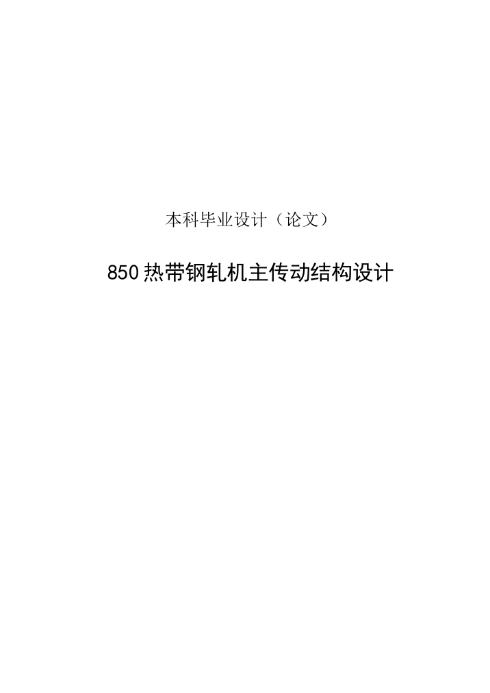 本科毕业论文-—850热带钢轧机主传动结构设计