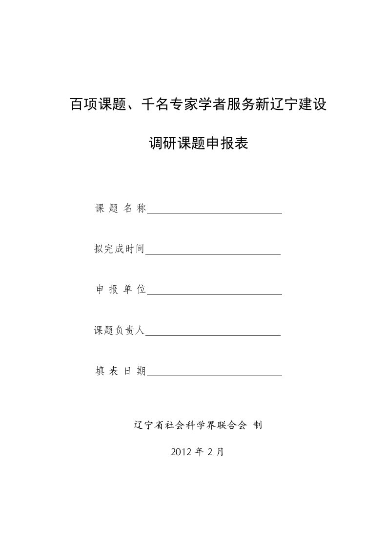 千名专家学者服务新辽宁建设调研课题申报表