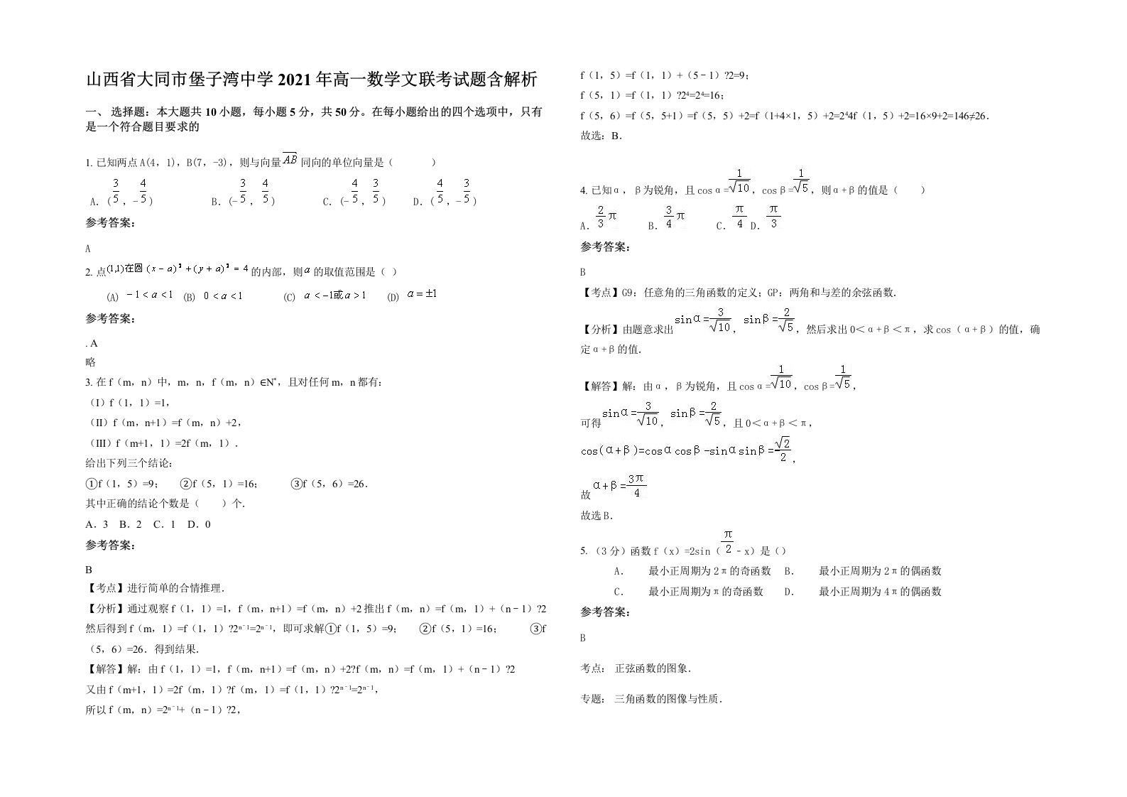 山西省大同市堡子湾中学2021年高一数学文联考试题含解析