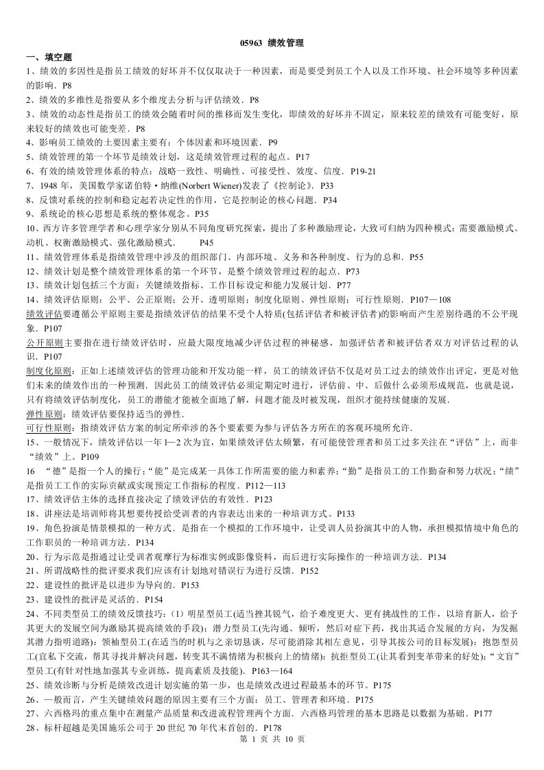 05963绩效管理考前重点复习笔记资料