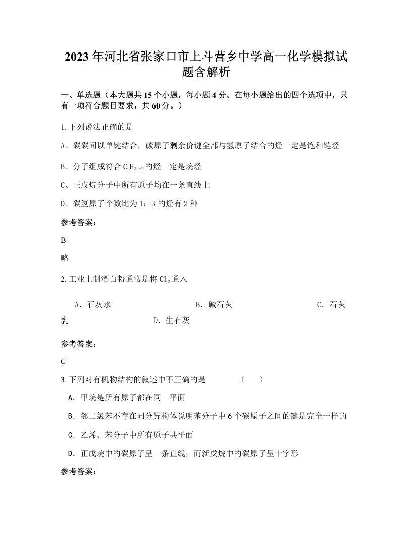 2023年河北省张家口市上斗营乡中学高一化学模拟试题含解析