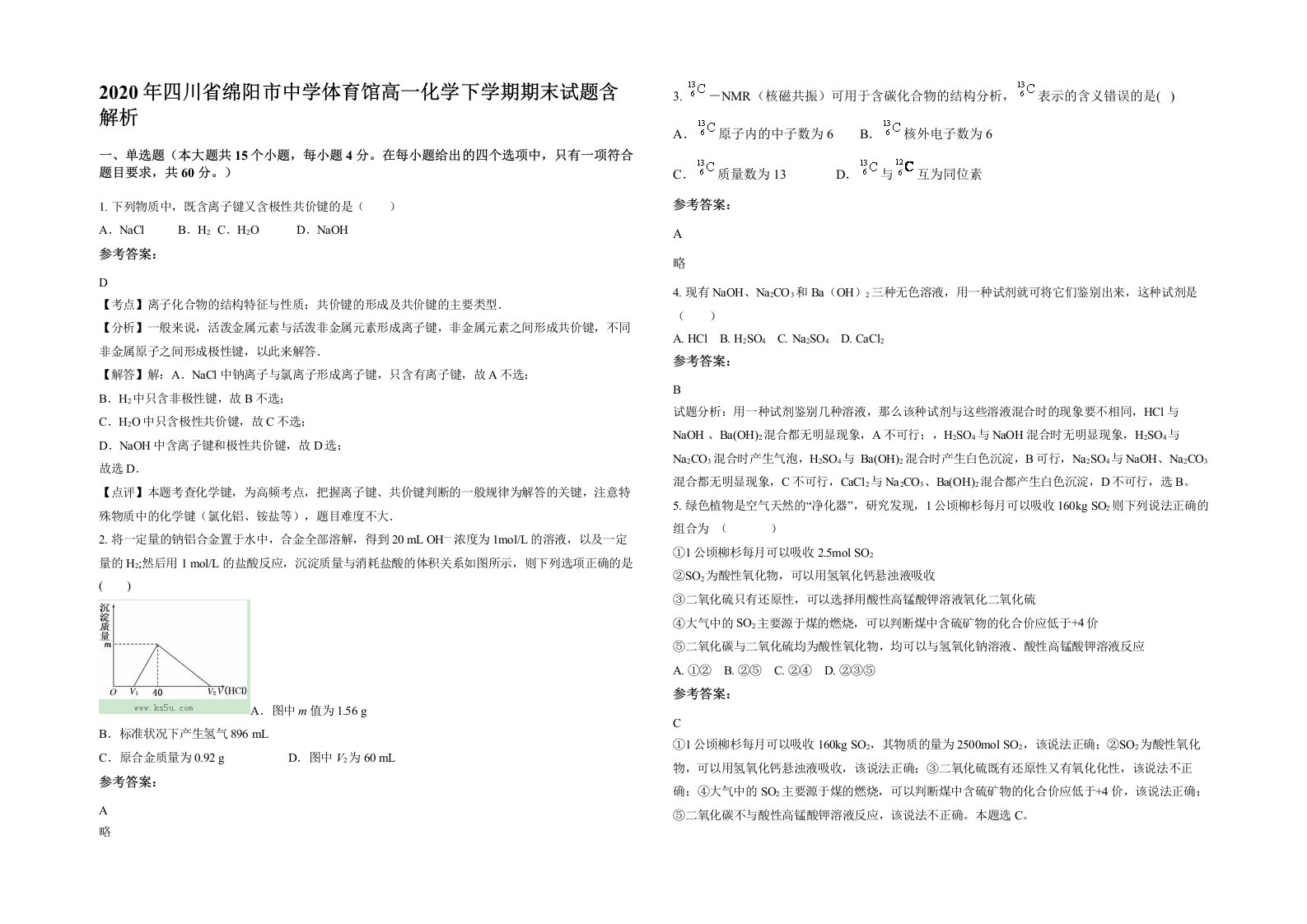 2020年四川省绵阳市中学体育馆高一化学下学期期末试题含解析