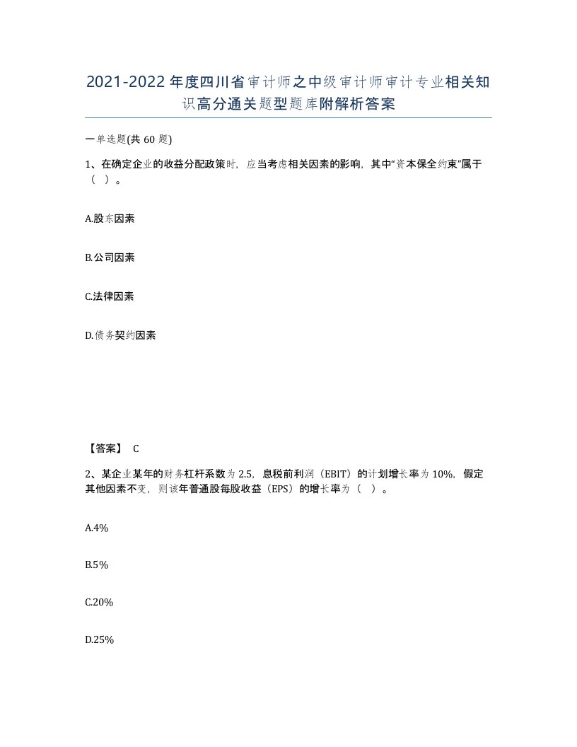 2021-2022年度四川省审计师之中级审计师审计专业相关知识高分通关题型题库附解析答案