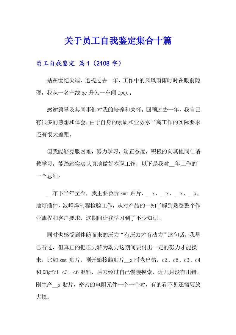 关于员工自我鉴定集合十篇