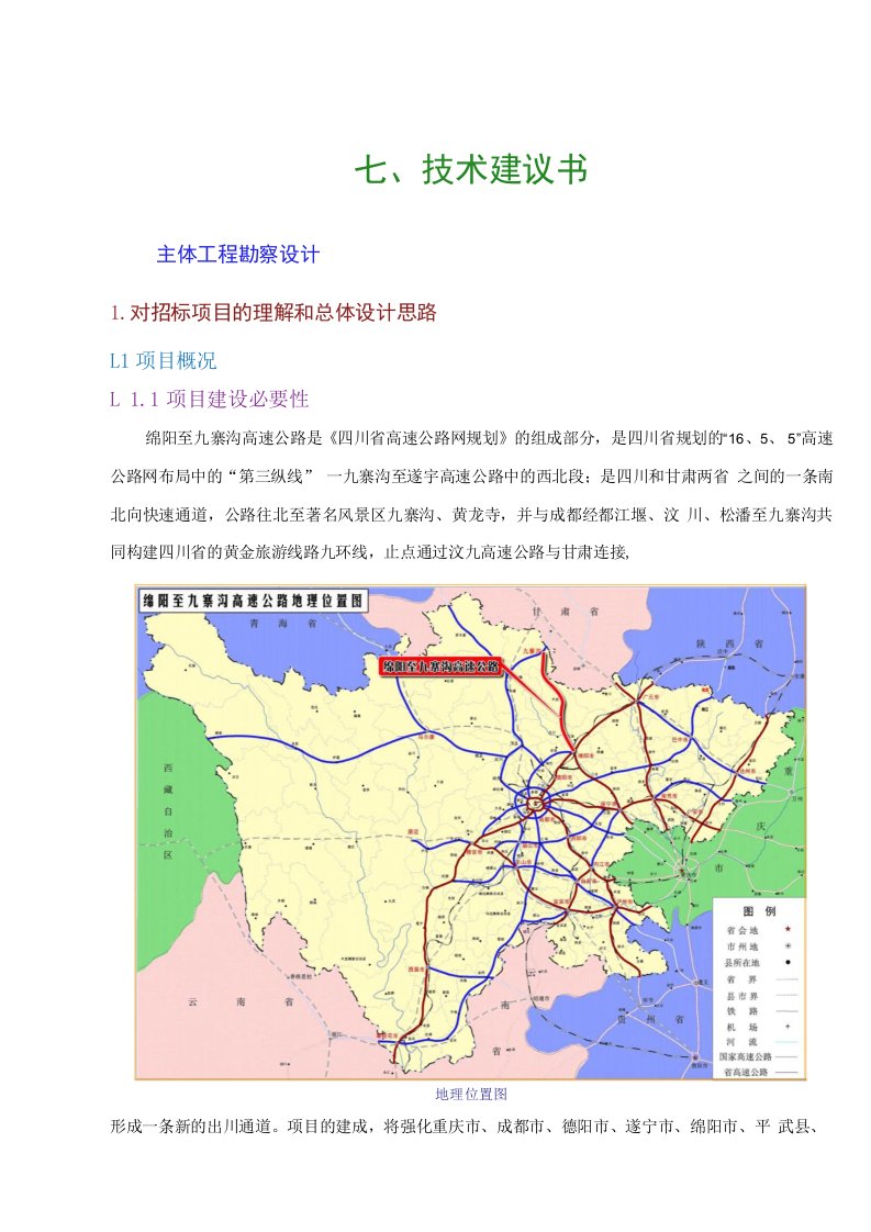 高速公路工程勘察设计技术建议书（61页）