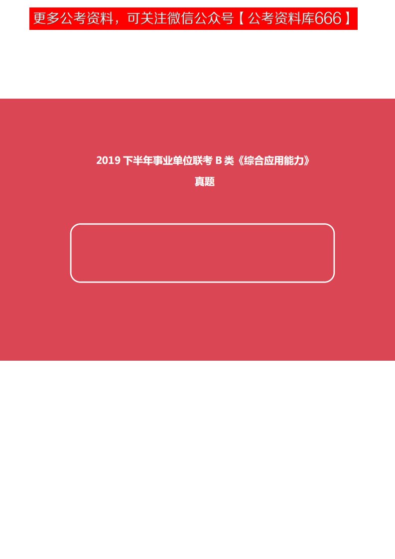 2019下半年事业单位联考B类《综合应用能力》真题