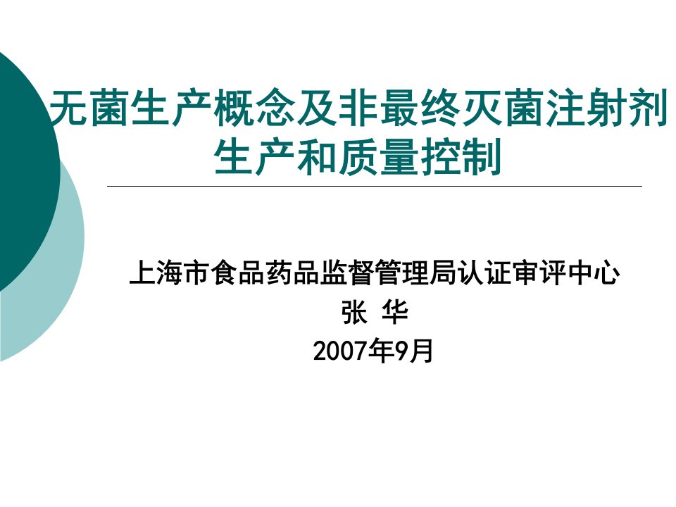 无菌生产概念及非最终灭菌注射剂生产和质量控制--张华