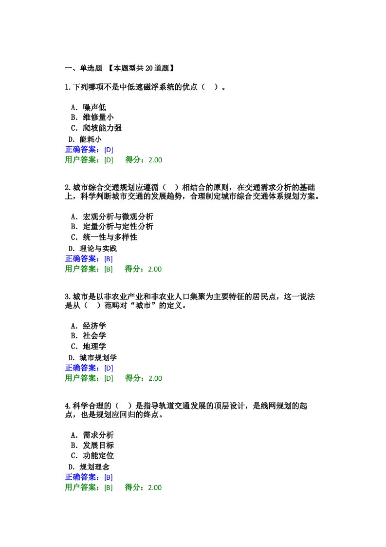 2021年咨询工程师继续教育城市轨道交通线网规划试卷