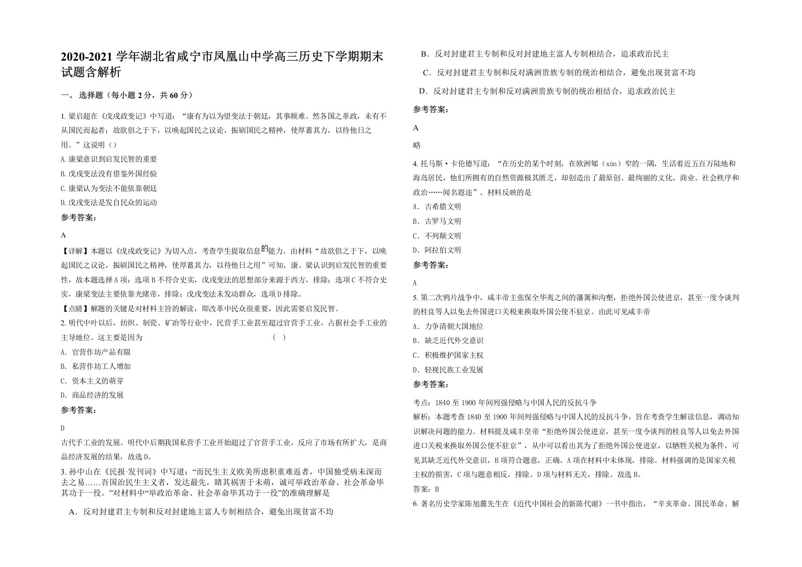 2020-2021学年湖北省咸宁市凤凰山中学高三历史下学期期末试题含解析