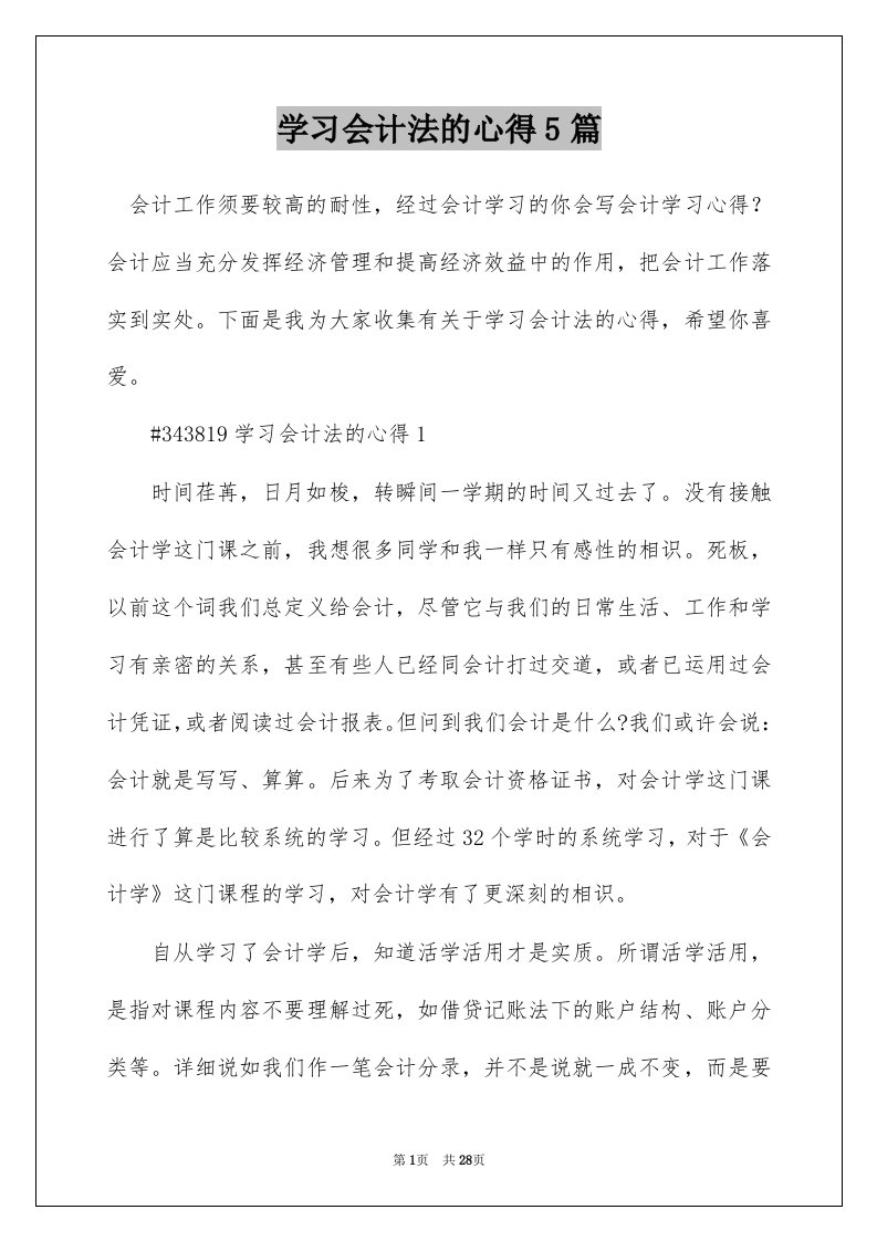 学习会计法的心得5篇