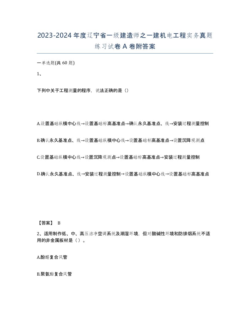 2023-2024年度辽宁省一级建造师之一建机电工程实务真题练习试卷A卷附答案