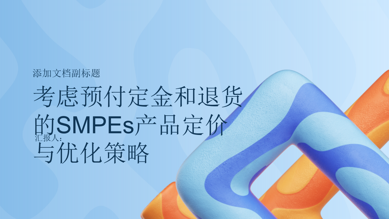 考虑预付定金和退货的SMPEs产品定价与优化策略