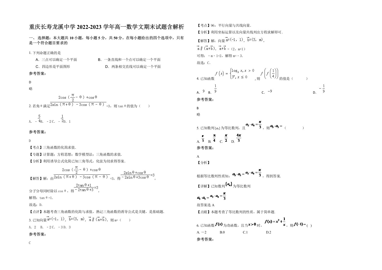 重庆长寿龙溪中学2022-2023学年高一数学文期末试题含解析