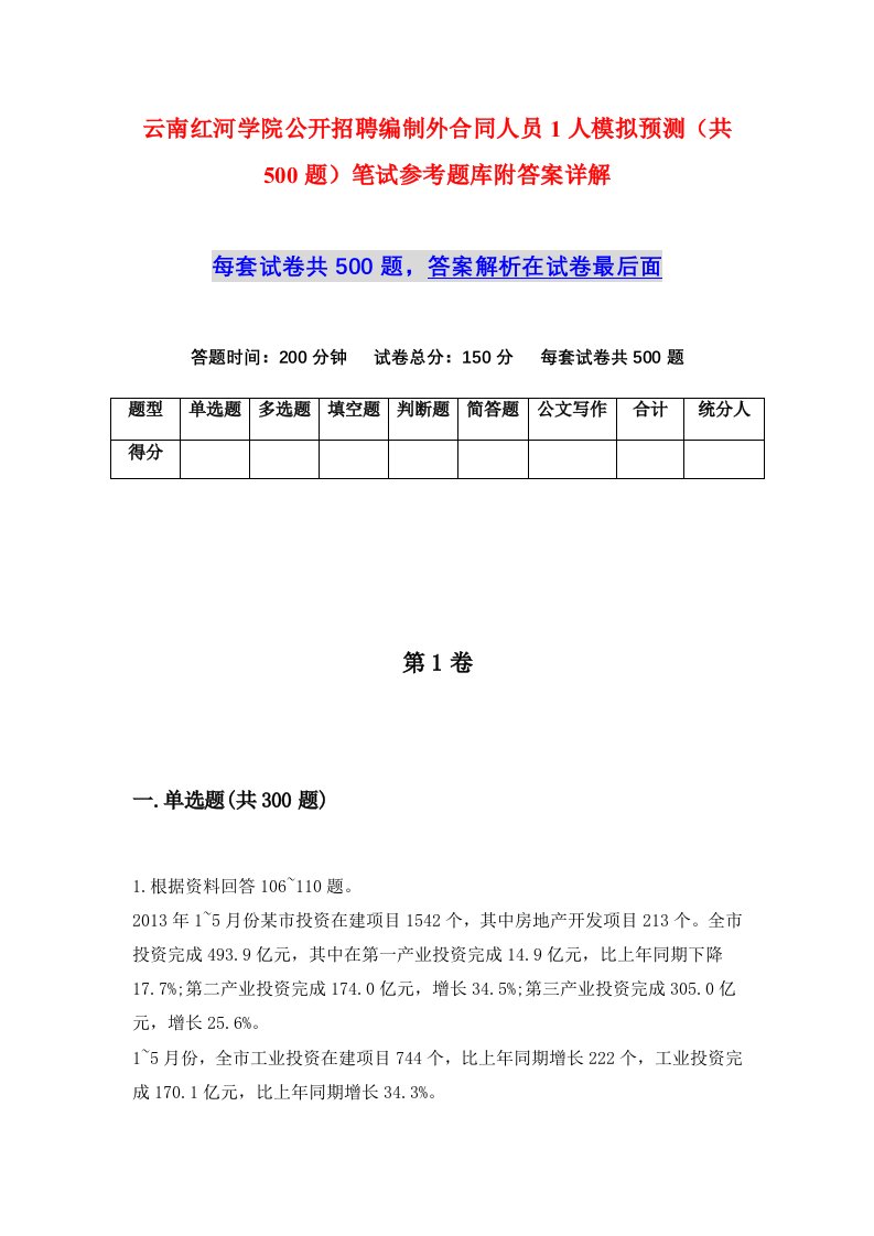 云南红河学院公开招聘编制外合同人员1人模拟预测共500题笔试参考题库附答案详解