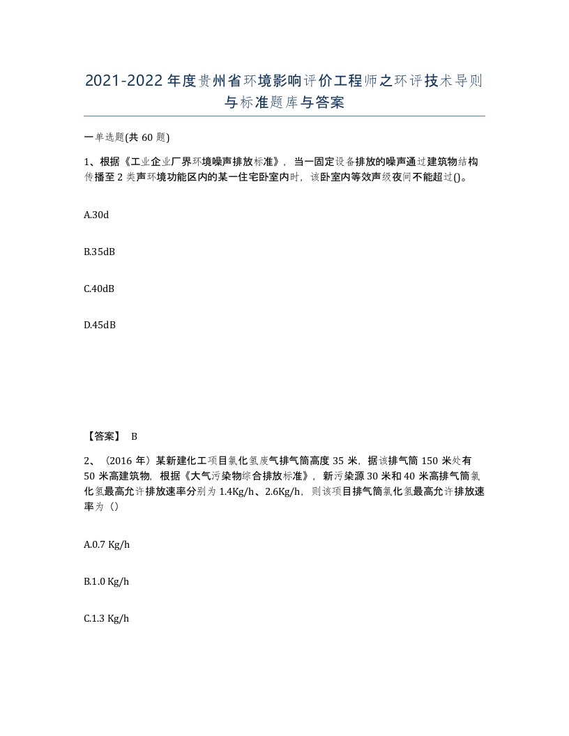 2021-2022年度贵州省环境影响评价工程师之环评技术导则与标准题库与答案