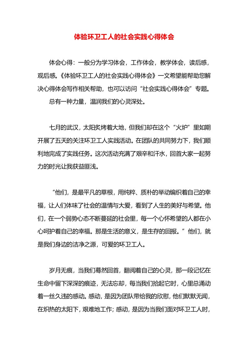 体验环卫工人的社会实践心得体会