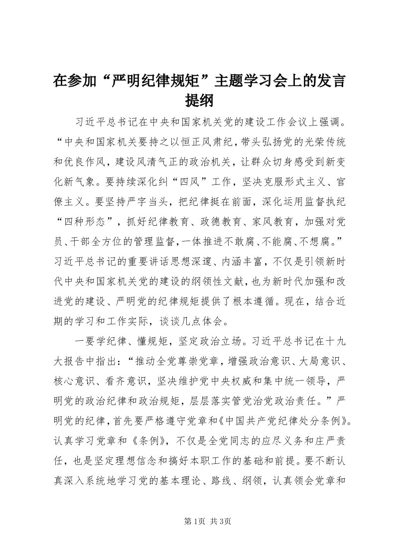 7在参加“严明纪律规矩”主题学习会上的讲话提纲