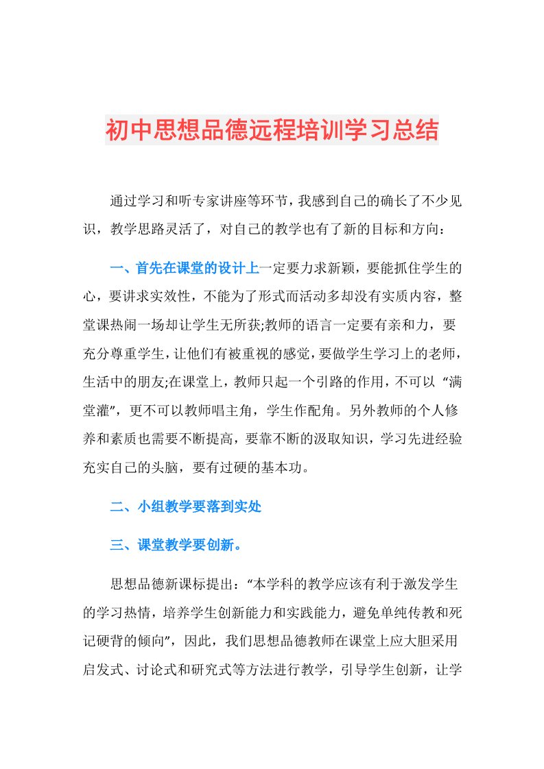 初中思想品德远程培训学习总结