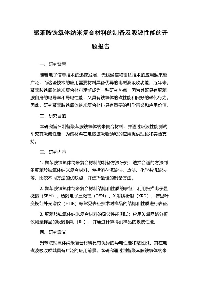 聚苯胺铁氧体纳米复合材料的制备及吸波性能的开题报告