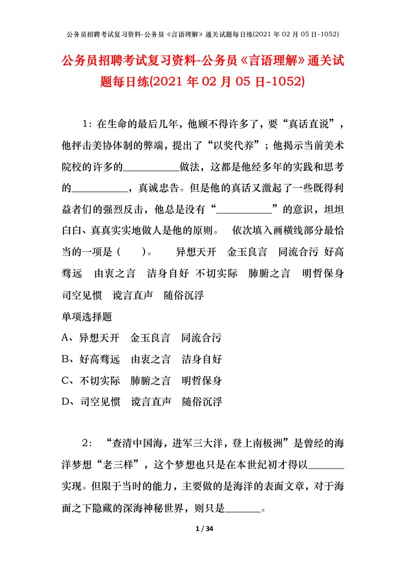 公务员招聘考试复习资料-公务员言语理解通关试题每日练2021年02月05日-1052