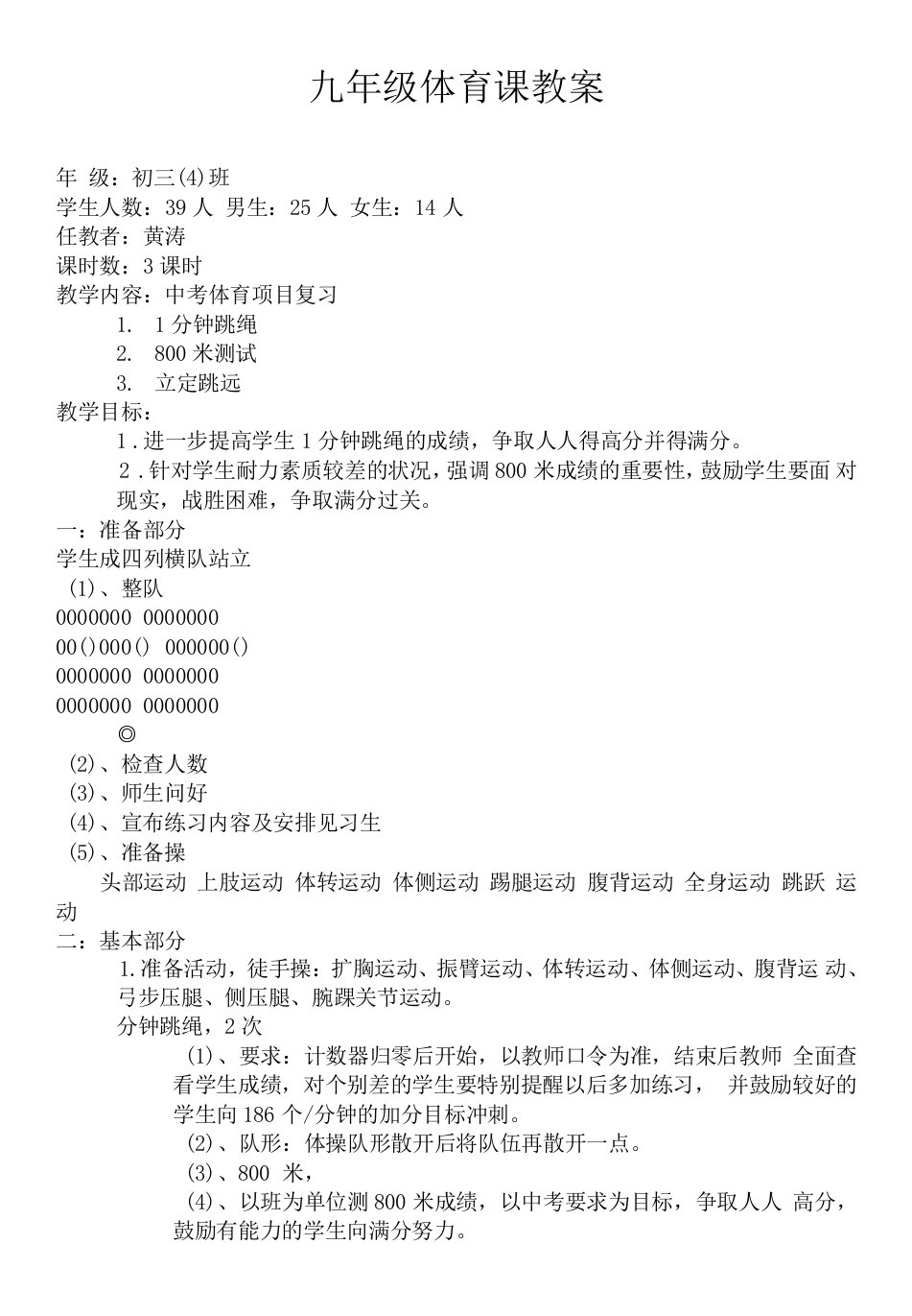 初中体育与健康人教九年级目录九年级中考体育项目复习课教案