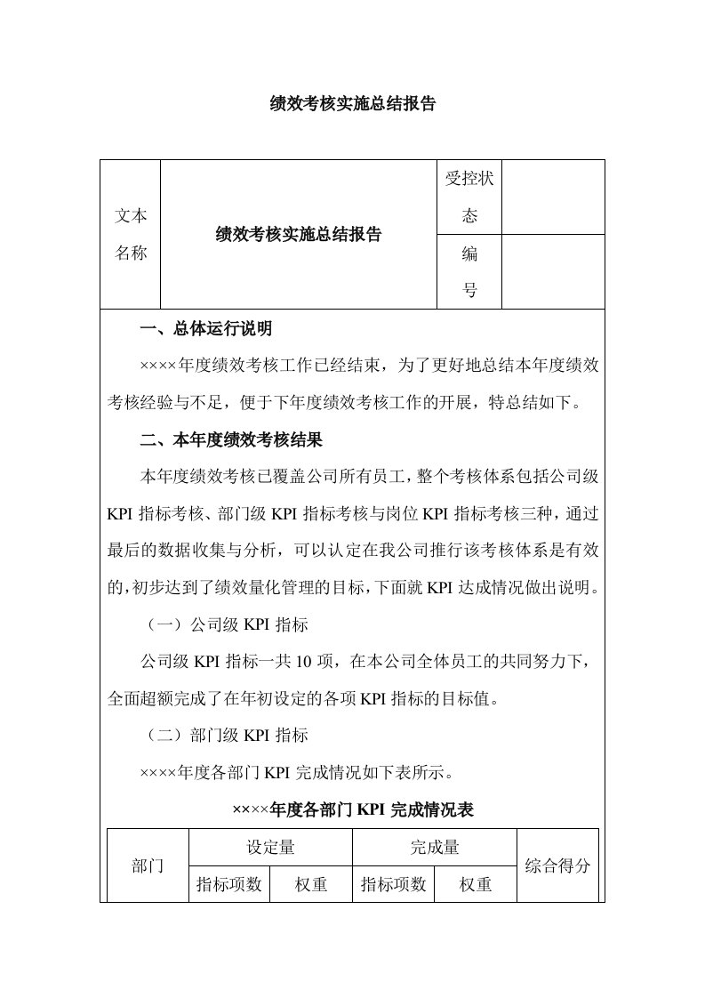 绩效考核实施总结报告