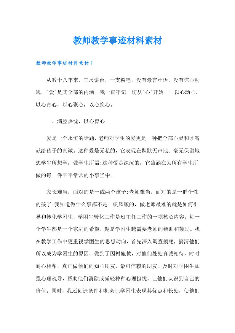 教师教学事迹材料素材