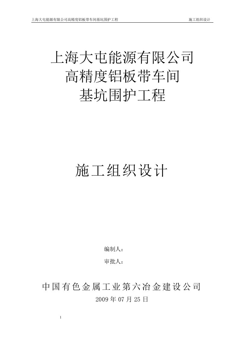 上海大屯能源有限公司高精度铝板带车间基坑围护工程施工组织设计